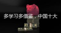 多学习多借鉴�
，中国十大管业品牌才能提高抵抗力