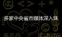 多家中央省市媒体深入珠海集中采访
，探寻“红色前哨连”永葆本色铸忠诚的精神密码