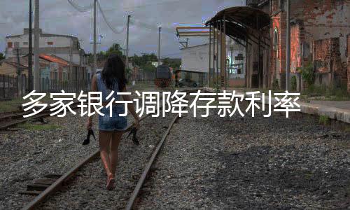 多家调降维持息差基本稳定