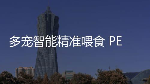 精准但对于多宠物家庭