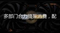 多部门合力提振消费
，配套政策陆续将出