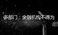 多部门
：金融机构不得为非法社会组织活动提供便利