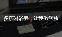 多莎淋浴房
：让我做您独一无二的“华清池”