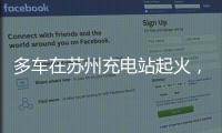 多车在苏州充电站起火
，蔚来称系被其他品牌引燃	，将协助处理