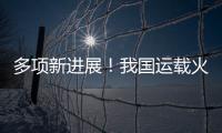 多项新进展	
！我国运载火箭发动机研制捷报频传