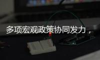多项宏观政策协同发力，4月国民经济顶住压力稳定增长