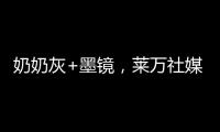 奶奶灰+墨镜，莱万社媒晒新造型：新赛季，新发型，同样的进球