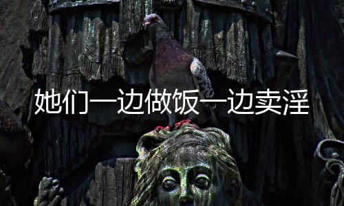 阿姨还是做饭高学历