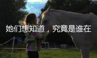 她们想知道，究竟是谁在生二孩
？