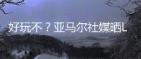 好玩不？亚马尔社媒晒Labubu