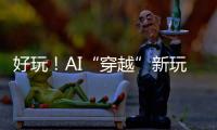好玩	！AI“穿越”新玩法火了：根据12岁照片生成23岁的你