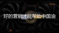 好的营销才能帮助中国油墨赢客户、获盈利