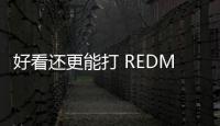 好看还更能打 REDMI Turbo4 Pro定了	：本月见