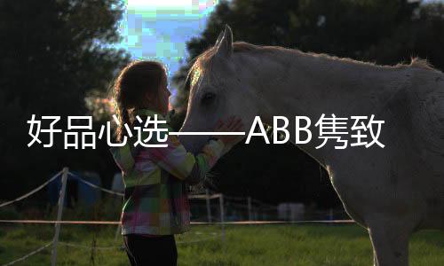 心选搭配上进口阻燃材质PC