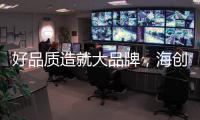 好品质造就大品牌�，海创屹立二十余年的秘诀