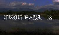 好吃好玩 专人鼓劲�，这场招聘会“超有料”	！本周六“粤”定你	�！