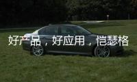 好产品，好应用�，恺瑟格斯瓷砖荣获大奖