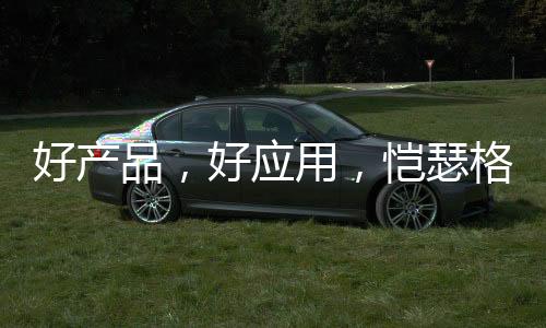 好产至今仍残留着余温