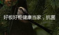 好板好柜健康当家
，抗菌除醛福临万家