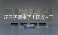 好日子要来了�！国安+工体+商业+球迷四位一体 不再是梦