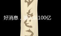 好消息
，湖人队100亿美元出售后，珍妮·巴斯至少要留任总裁5年