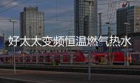 好太太变频恒温燃气热水器——六感微控
，全程恒温浴
