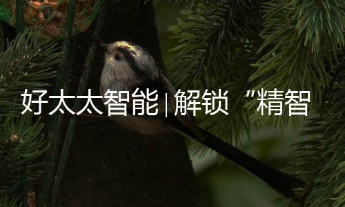 好太餐厨具残留污染