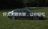 好太太晾衣架，让你轻松晾晒无烦恼?