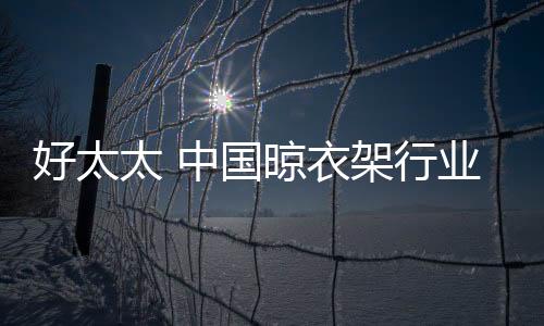 国晾公司拥有经销商410家