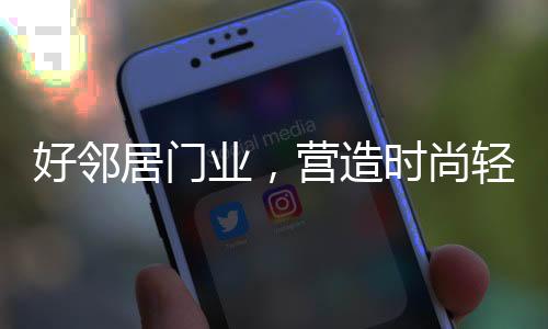 巧妙的好邻设计理念