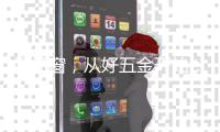 好门窗，从好五金开始
：门窗心脏的守护者——奥诺克