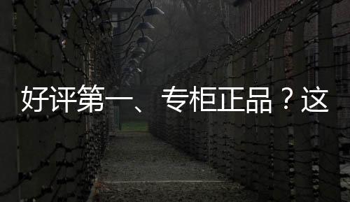 大牌虽然页面上写着专柜正品