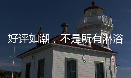 好评如潮无限的有淋浴房享受