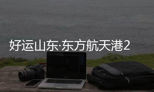 海阳大力传承亚沙精神