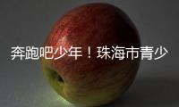 奔跑吧少年！珠海市青少年足球锦标赛半决赛上演精彩对决