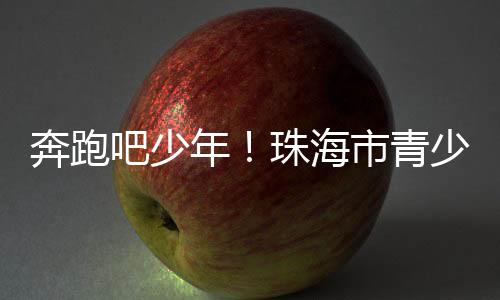 在大镜山社区体育公园足球场