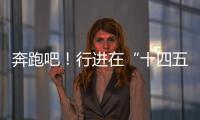 奔跑吧！行进在“十四五”的青春