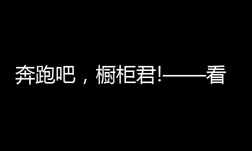 赋予了全屋定制新的欧派态势