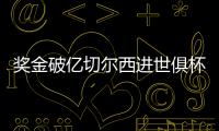 奖金破亿切尔西进世俱杯决赛，本届保底已拿1.04亿刀奖金