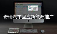 奇瑞汽车回应新能源推广补助资金被核减：属正常流程 无违规行为