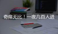 奇痒无比
！一夜几百人进急诊，医生提醒：别再自行买药