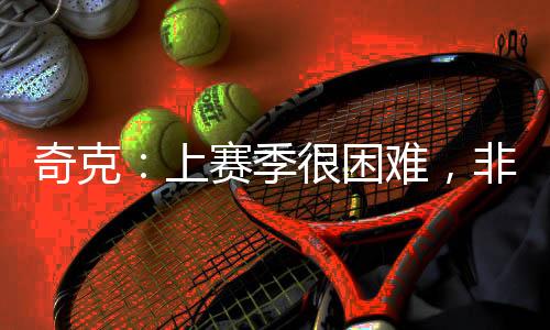 季困希望这个赛季能顺利得多