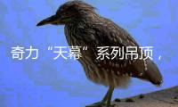 奇力“天幕”系列吊顶，解锁家的高颜值!