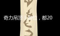 奇力吊顶丨各位，都2021年了，你的家也需要换上“新衣”了