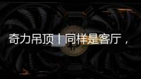 奇力吊顶丨同样是客厅
，竟然有这么多种生活的可能!