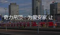 奇力吊顶：为爱安家 让家承载更多的幸福