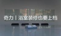 奇力丨浴室装修也要上档次
，吊顶就得这样选!