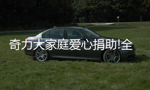 但奇力家人的奇力爱心