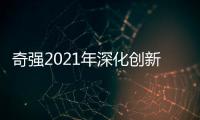 奇强2021年深化创新
，国民洗涤品牌成绩亮眼