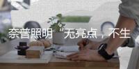 奈普照明“无亮点
	
，不生活”的品牌理念